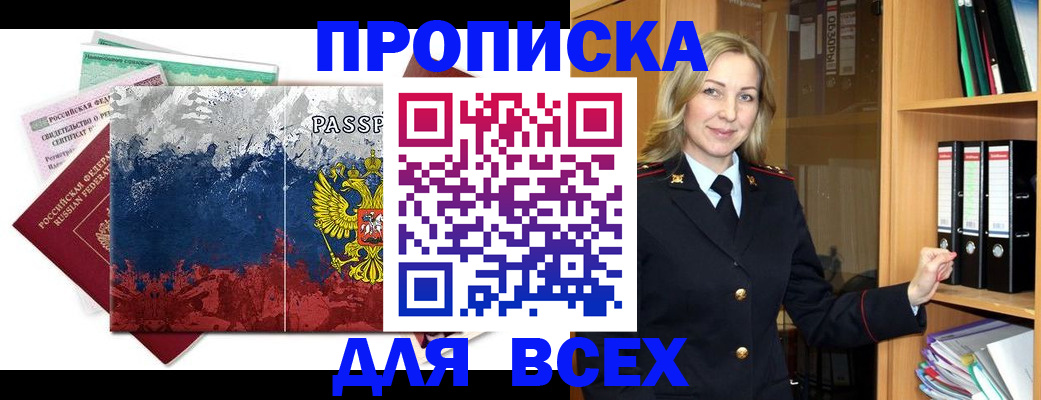 прописка законно в Могочи